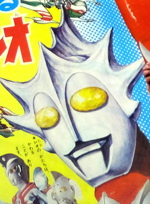1974/4/12「ウルトラマンレオ」放送開始記念日! 小学一年生&小 1974/4/12「ウルトラマンレオ」放送開始記念日! 小学一年生&小
