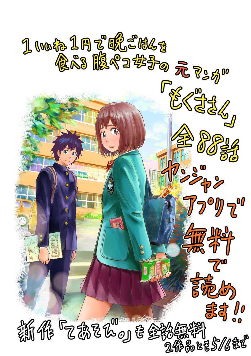 ヤンジャン!アプリ内で「もぐささん」全88話と新作「てあそび。」全32話無料で読めます!
「もぐささん」は1いいね1円腹ペコ女子でも出てくる食いしん坊女子が隠れて食べるコメディです?ぜひ!5月6日まで

もぐささん↓
https://t.co/DaRUISP2Uz
新作てあそび。↓
https://t.co/ug5znXJnVj 