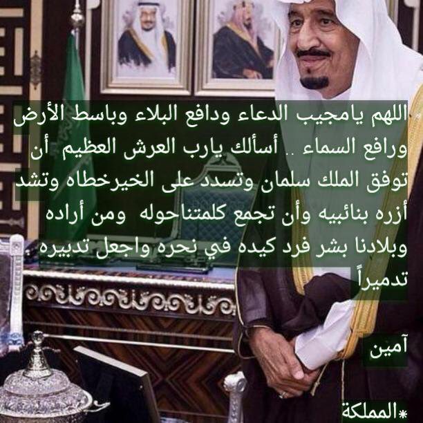 𝒜ℒℋ𝒮𝒜𝒩 On Twitter الحمدلله علي نعمه السعوديه اللهم احفظ خادم الحرمين الشريفين الملك سلمان وولي عهده الأمين اللهم واحفظ بلادناوأمنهاوجنودها البواسل اللهم اعزالملك وولي العهد ضع دعاء تحت التغريده للملك وولي عهده رتيوت للتغريده رايح يكون فيه