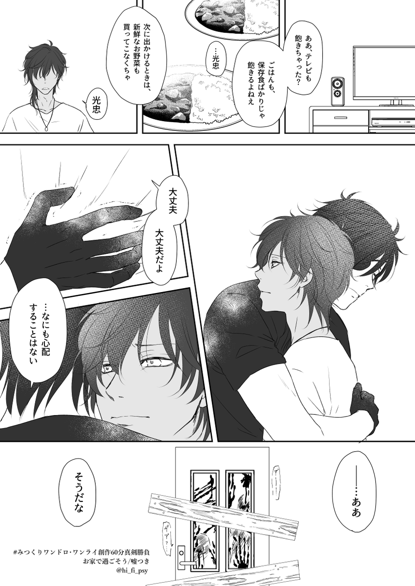 #みつくりワンドロ・ワンライ創作60分真剣勝負
お家で過ごそう/嘘つき
※ゾンビネタ注意
おまけつき

ワンドロ  とは 