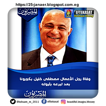 وفاة رجل الأعمال مصطفى خليل بـ"كورونا" بعد تبرعه بثروته