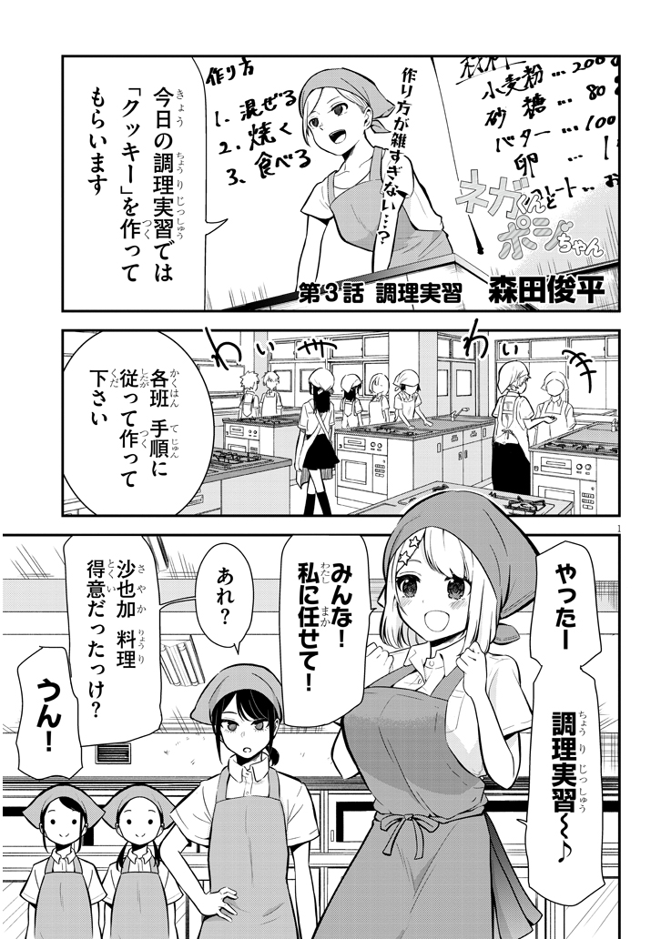 ネガティブ君とポジティブちゃんの話【調理実習編】1/3 