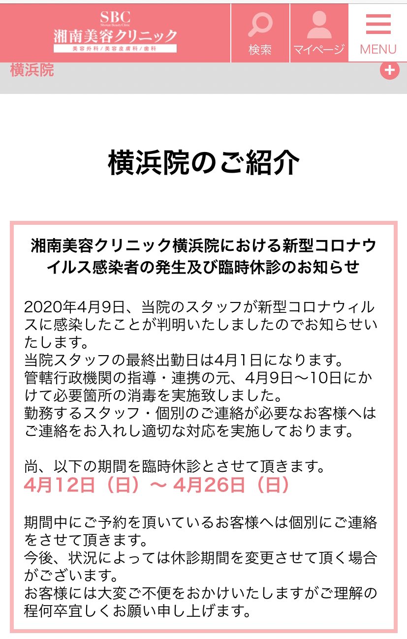 おみう 湘南美容外科横浜院 スタッフのコロナ陽性が出ても営業を続けてたけど やっと今日から営業自粛の休診 ネットでうんと批判されたからかな おみう 湘南美容外科横浜院 スタッフのコロナ陽性が出ても営業を続けてたけど やっと今日から営業自粛の休診 ネットでうんと批判されたからかな