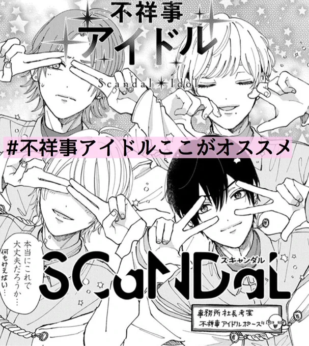 SCaNDaLのおすすめポイント①
どのアイドルよりも距離が近い????心の距離もどんどん近くなってグループらしくなってきた伸びしろだらけのアイドルです?読んだらきっと元気をもらえる??

#不祥事アイドルここがオススメ
#SCaNDaLをパパラッちする会
#東雲きよし
#蕪木一世
#橘瑠衣
#花笠保 