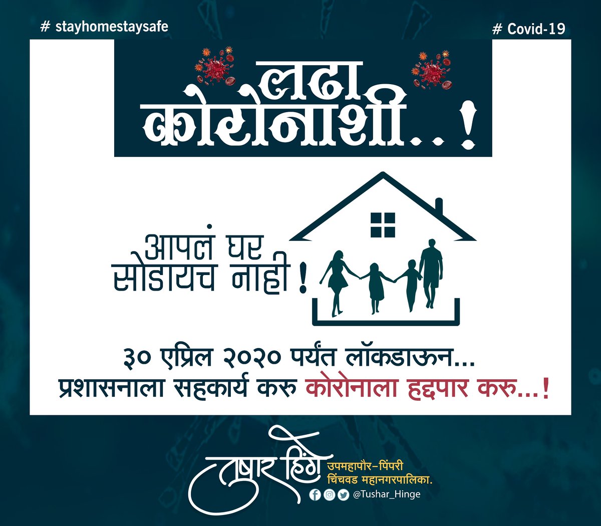 tusharrhinge's tweet photo. प्रशासनाला सहकार्य करू कोरोनाला हद्दपार करू...
#stayhomestaysafe
#covid19
#pcmcfightcorona
#21daylockdown #lockdownyourself #sfaysafe #stayhome #breakthechains #fightagainstcoronavirus #coronavirus https://t.co/aiTyhKEhfn