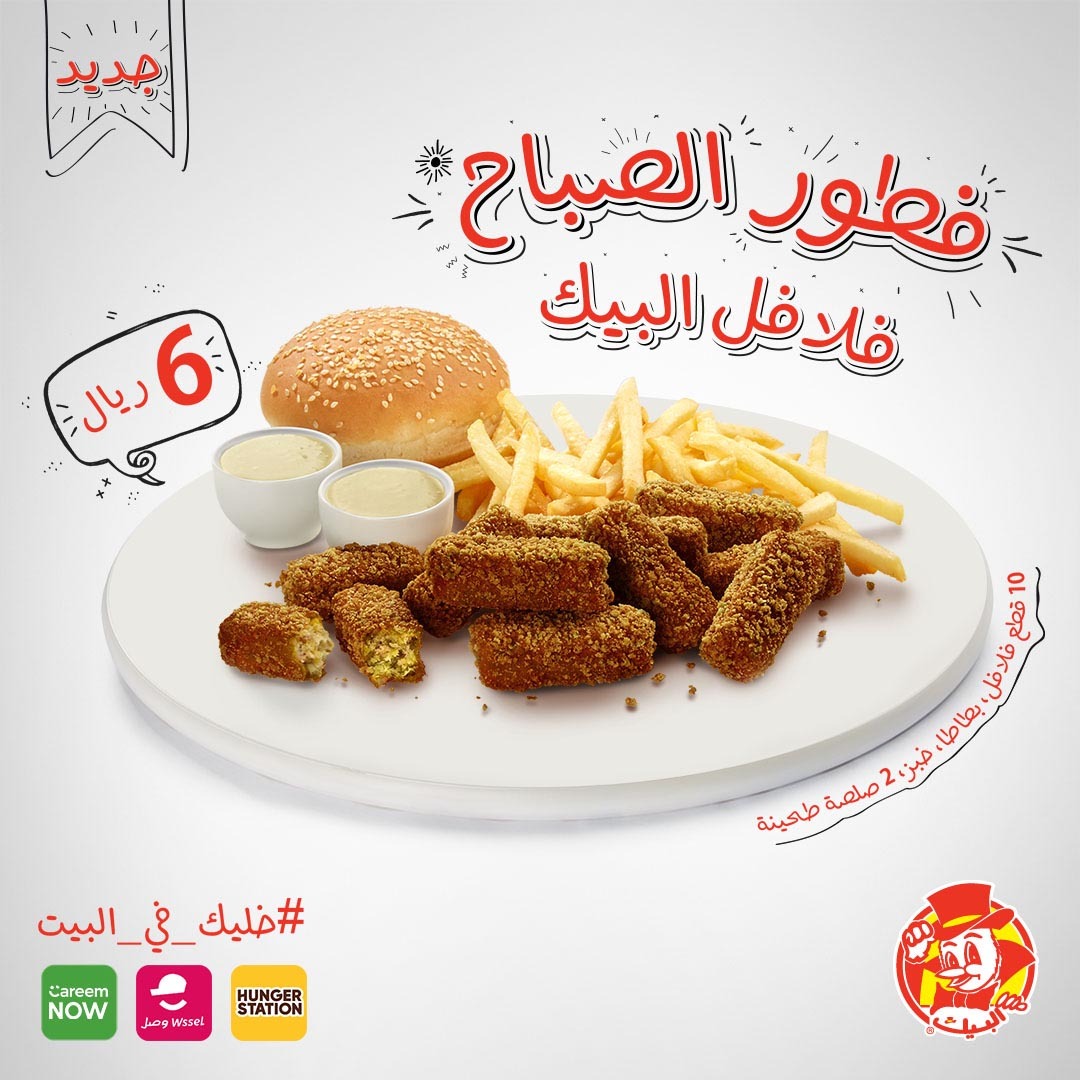 Albaik On Twitter جديدنا فطور الصباح مع وجبة فلافل البيك 10 قطع فلافل مقرمشة وشهية تقدم مع 2 صلصة طحينة بطاطس قطعة خبز إطلبها فقط من خلال