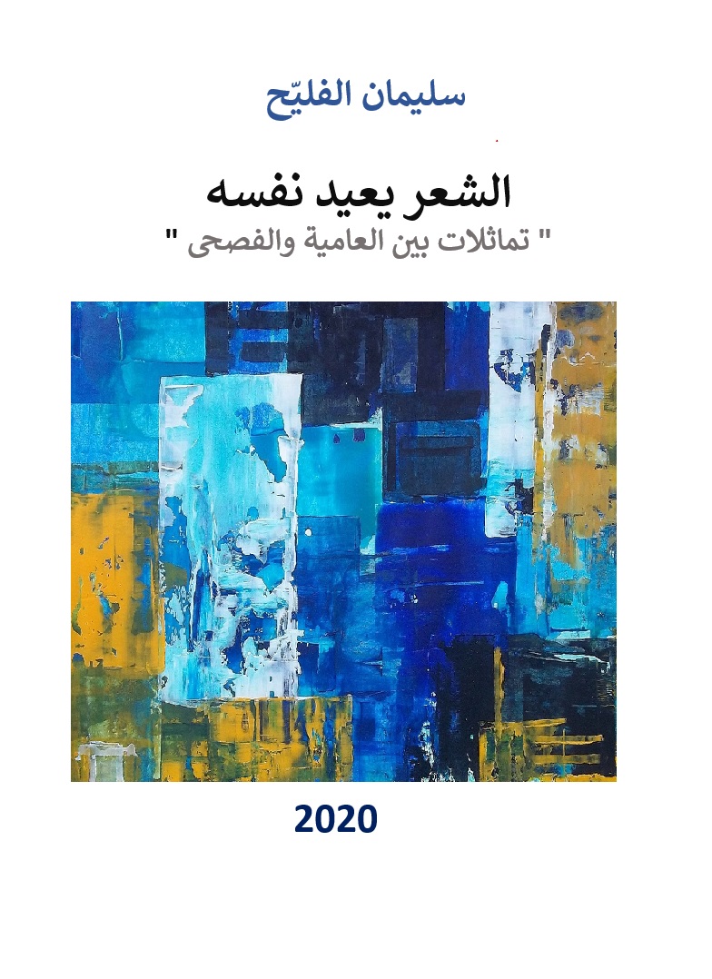 osamah_alfulih's tweet photo. في هذا الجهد البحثي والمعرفي بهذا الكتاب 

"  الشعر يعيد نفسه .. تماثلات بين العامية والفصحى " 

 وعبر الشعر هدف أبي لإلغاء حواجز الزمن الشاسعة  بين " الجاهليتين "، الأولى المعروفة في التاريخ العربي والثانية التي أنتهت في منتصف القرن العشرين. 

#Calaméo https://t.co/UccePFWy6W https://t.co/QRaFG4pUPG