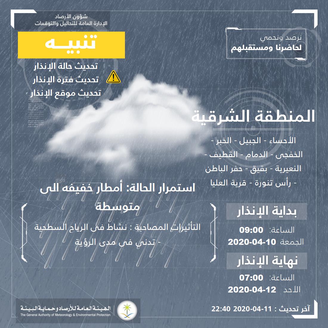 تنبيه - #المنطقة_الشرقية - #الأحساء #الجبيل #الخبر #الخفجي  ...+6 

للتفاصيل  pme.gov.sa/ar/alert/pages… 

#الإنذار_المبكر #طقس_السعودية
#الهيئة_العامة_للأرصاد_وحماية_البيئة