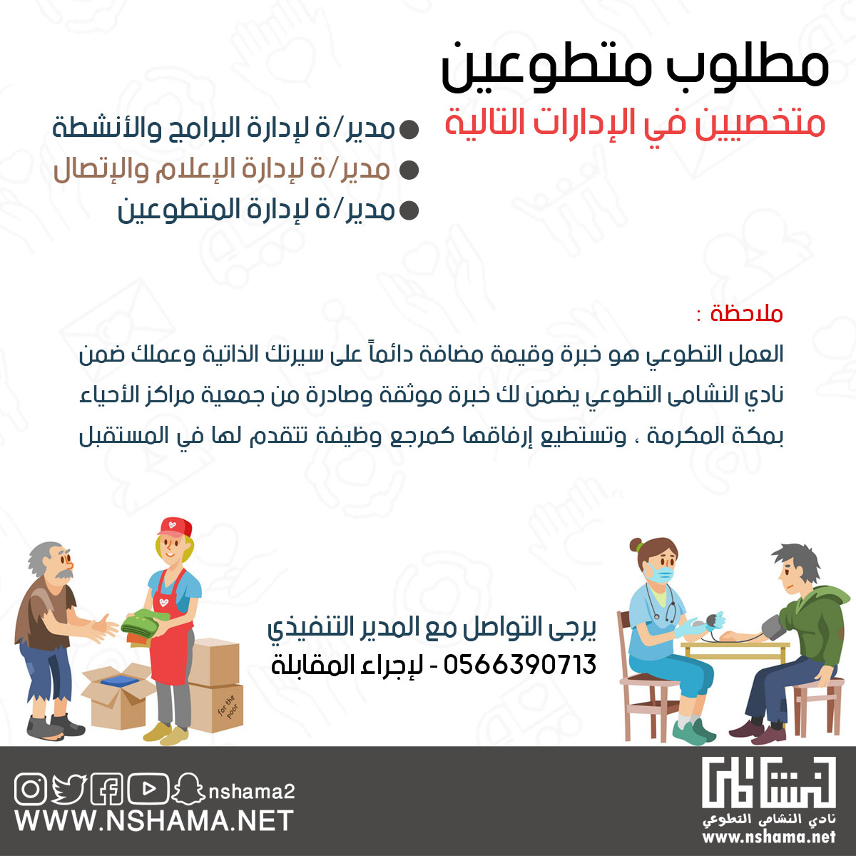 nshama2's tweet image. مطلوب قادة لـ #نادي_النشاما_التطوعي يكونوا من حي #الشرائع لقربه من مقر النادي ، يرجى التواصل من يرغب على واتساب ( 0566390713 ) 

- آخر موعد 30 / 4 / 2020