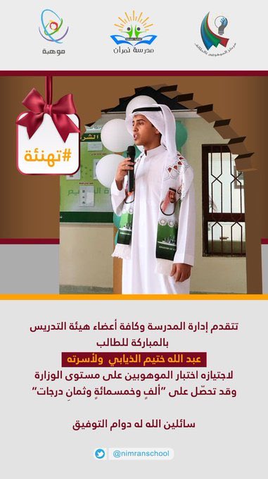 AKHBARNEMRAN's tweet photo. تبارك ( أخبار نمران ) للطالب : عبدالله ختيم محمد الذيابي بمناسبة اجتيازه اختبار الموهوبين على مستوى الوزارة ... تهانينا ودعواتنا له بمواصلة التفوق والنجاح https://t.co/sqrVXxEviV