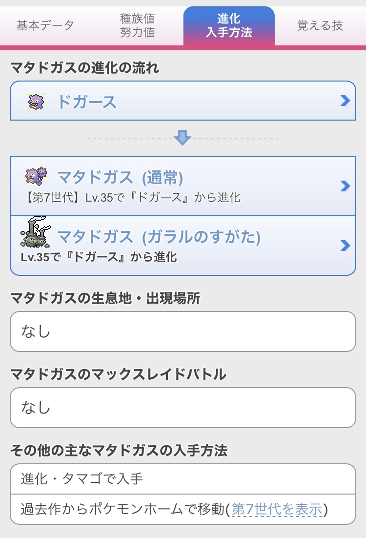 ポケモン徹底攻略 18年運営 通常フォルムのマタドガスは ガラルではドガースからの進化が繋がっていないのでタマゴ技を掲載していなかったのですが 預け屋でタマゴ技のコピーできるんですね できないと思ってました 修正いたしました