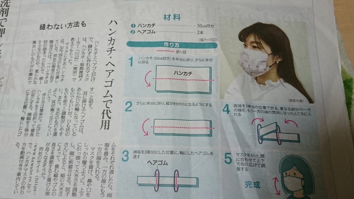 たい姫 おはよ ございます 読売新聞の朝刊にも 作り方が載せてありました 縫えない方も ハンカチマスクもありますよ お手持ちの可愛い 綺麗 カッコイイハンカチやバンダナで ゴムの部分は輪にはなっている髪のゴムで作ってみてはいかがかな 安倍の