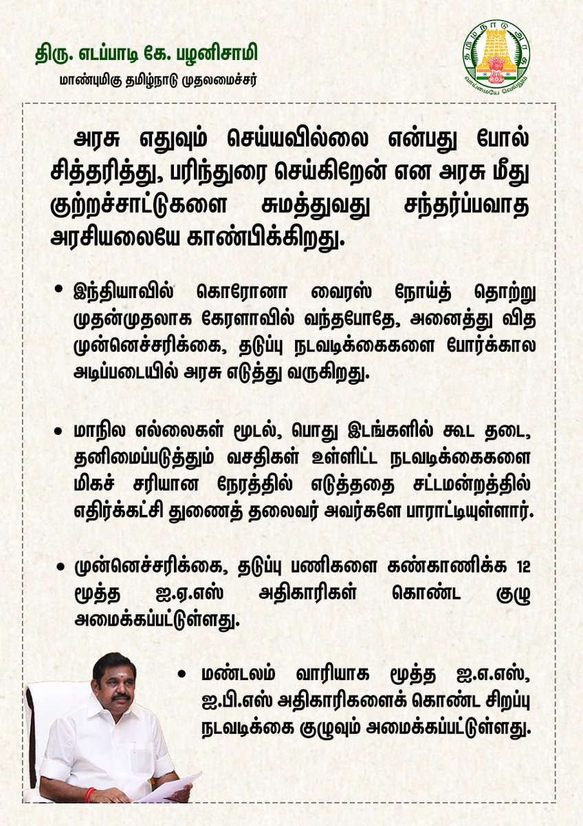 CMOTamilnadu's tweet image. அரசு எதுவும் செய்யவில்லை என்பது போல் சித்தரித்து, பரிந்துரை செய்கிறேன் என்ற பெயரில், அரசு மீது ஆதாரமற்ற குற்றச்சாட்டுகளை சுமத்துவது எதிர்க்கட்சித் தலைவரின் சந்தர்ப்பவாத  அரசியலையே காண்பிக்கிறது.