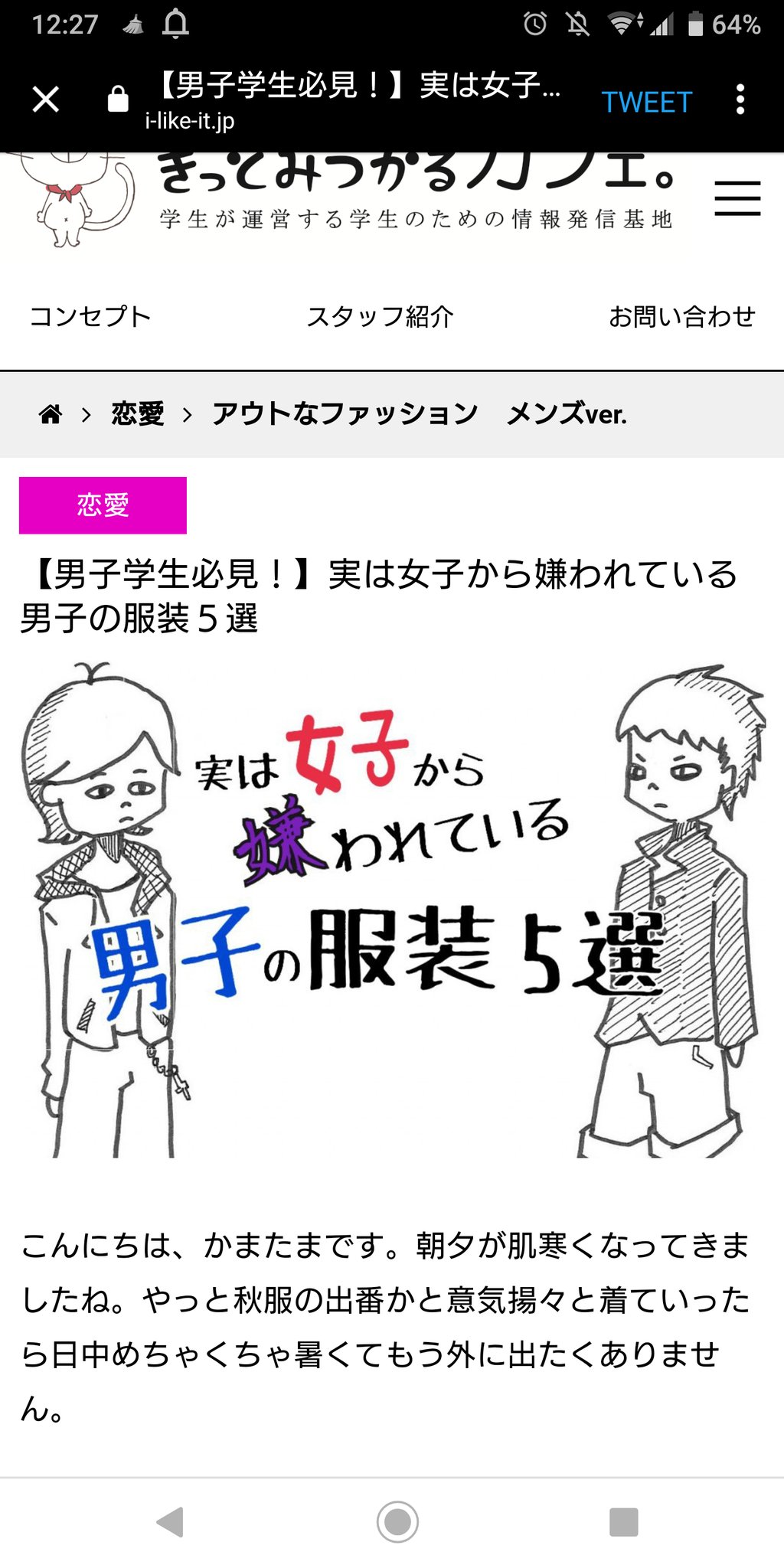 きっとみつかるカフェ 公式 Pa Twitter これは男子大学生は必見にゃ 詳細はコチラ T Co Grxuuvgmtc 男子大学生 ファッション 女子ウケ ダサい 恋愛 新大学生へのアドバイス T Co Woydg9vj9r Twitter