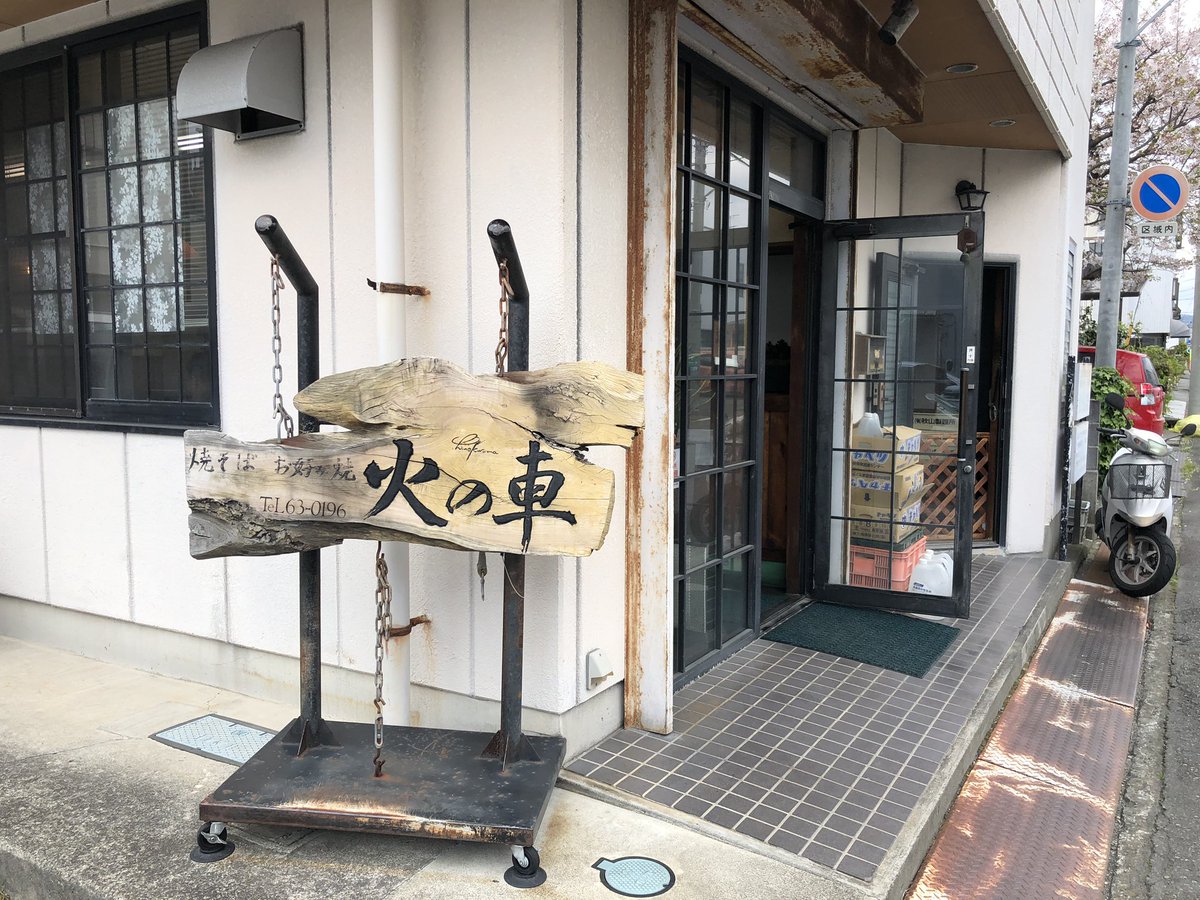 あさぎり 沼津テイクアウト界のキングオブキング 火の車 の焼きそば テイクアウト専門店というわけではなく 店内で食べている方もたくさんいますが わたくしは一度も店内で食べたことはありません なんでだろ 沼津テイクアウト情報 あさぎり 沼津テイクアウト界のキングオブキング 火の車 の焼きそば テイクアウト専門店というわけではなく 店内で食べている方もたくさんいますが わたくしは一度も店内で食べたことはありません なんでだろ 沼津テイクアウト情報