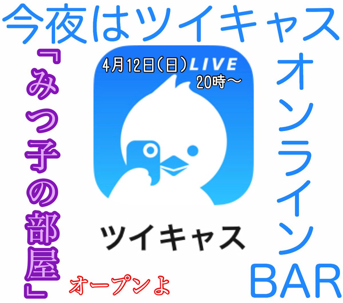 みつ先生 アルマジキ社交ダンサー Pa Twitter 今夜もオープン みつ子の部屋 今回はツイキャスのアプリを使い プライベート配信 合言葉が必要となります 325 入力してね 本日 00 飲み物とおつまみ持参でw ふらりと立ち寄って下さい笑 みつ先生