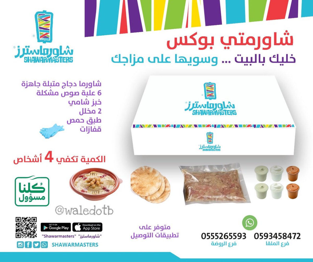 البوكس المنزلي
بسبب ازمة #كورونا و #حظر_التجول وتأثيرها عالمطاعم ظهرت افكار جميله بعضها ماكانت موجود...