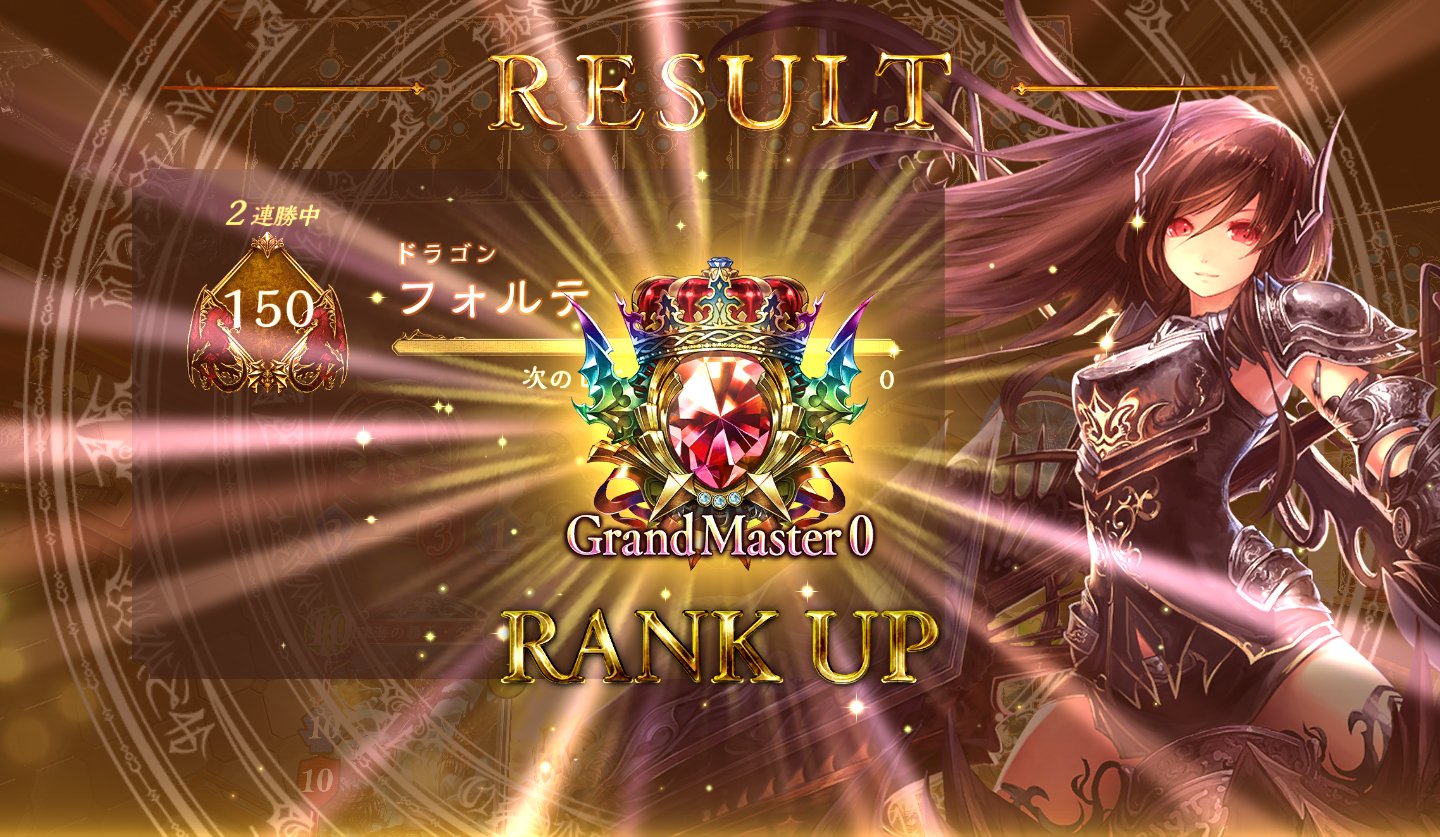 はやしk グラマスいけました 昇格戦はダゴンデッキを使用しました 6回のグラマスチャレンジで成功 最後はダゴンと関門の圧で勝ちました とても楽しかったです ちなみに プリンセスナイトはゼルと女帝の2体をサーチできます よかったら使ってね