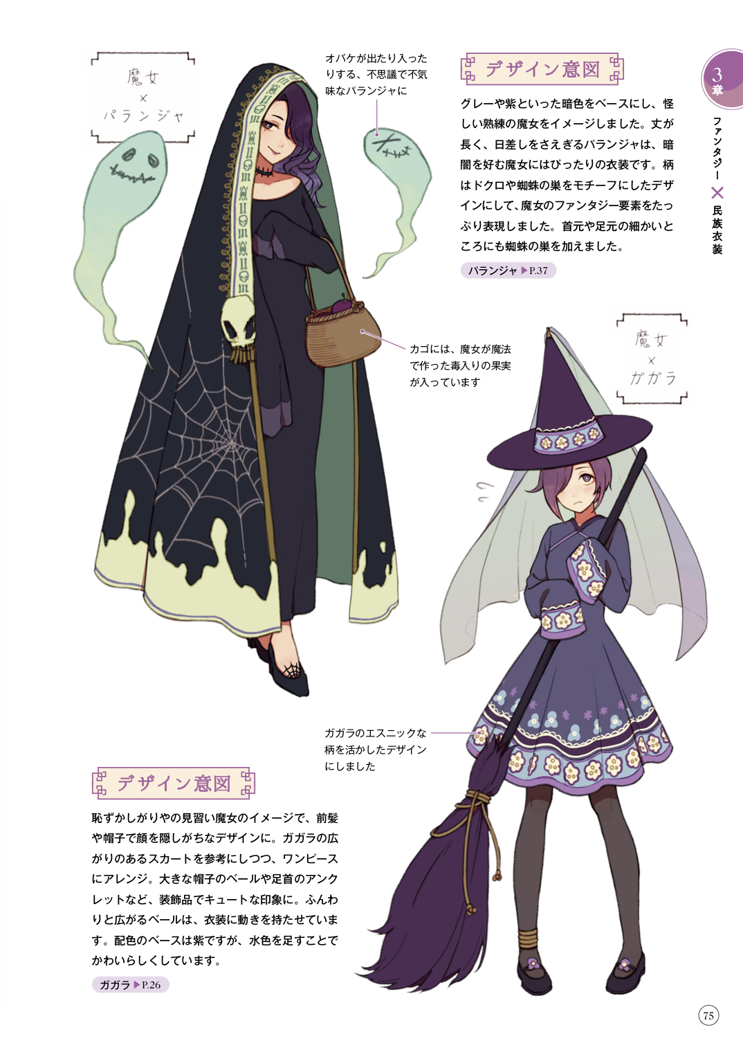 玄光社 超描けるシリーズ Na Twitterze 超描ネタ帳 紅木春さん Camellia 0x0 著 アジアンファンタジー な女の子のキャラクターデザインブック より 魔女をモチーフにしたキャラクター 配色やベースデザインの衣装を工夫することで多彩な表現が可能です 玄光社 超描けるシリーズ Na Twitterze 超描ネタ帳 紅木春さん Camellia 0x0 著 アジアンファンタジー な女の子のキャラクターデザインブック より 魔女をモチーフにしたキャラクター 配色やベースデザインの衣装を工夫することで多彩な表現が可能です