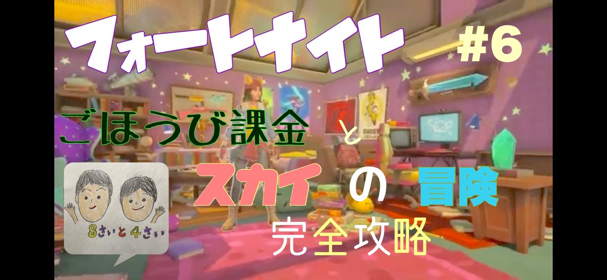 クルマとgameと子供たち 4さいと8さいのフォートナイト 実況 6 課金とスカイの冒険完全攻略 フォートナイト Fortnite 課金 T Co Jcpoanxnkt Youtubeより