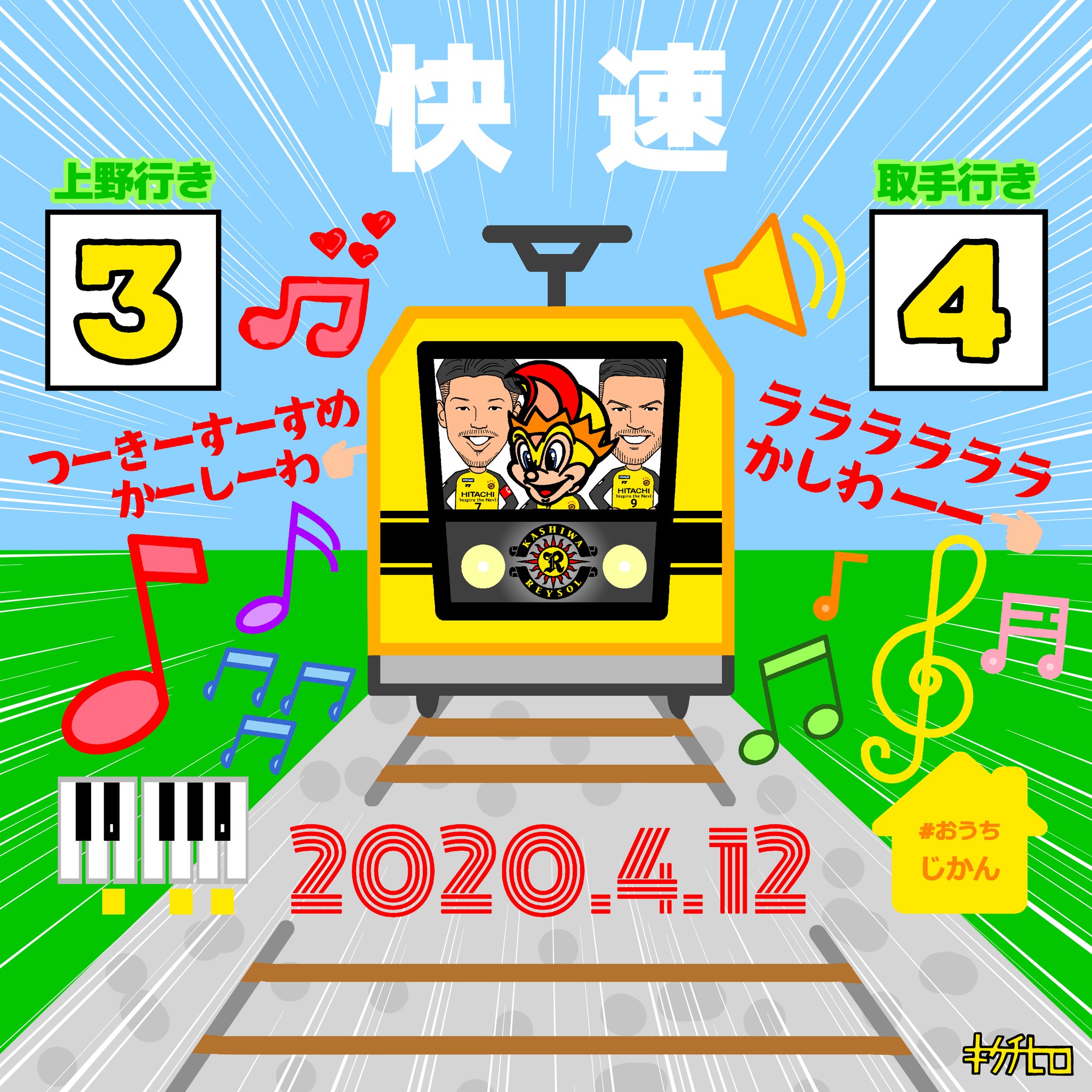 きくちひろ イラストレーター Jr柏駅柏レイソルチャント発車メロディ出発進行おめでとうぬり絵 レイくん がんばれいくん 大谷秀和 クリスティアーノ 柏レイソル Reysol Vitoria 柏から世界へ 突き進め柏 チュニジア おうち時間 10分間