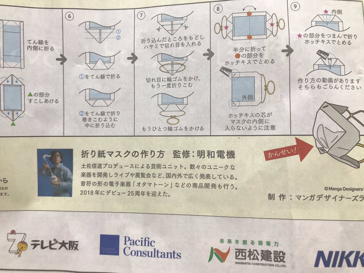 さなゑ Twitterissa 折り紙マスクの作り方 が日経新聞の全面広告になってた 新聞紙でつくるマスク 笑 感染防止目的じゃなく 衛生やエチケットを考える機会にするためだって 監修が明和電機さん こんなのもやるんだ