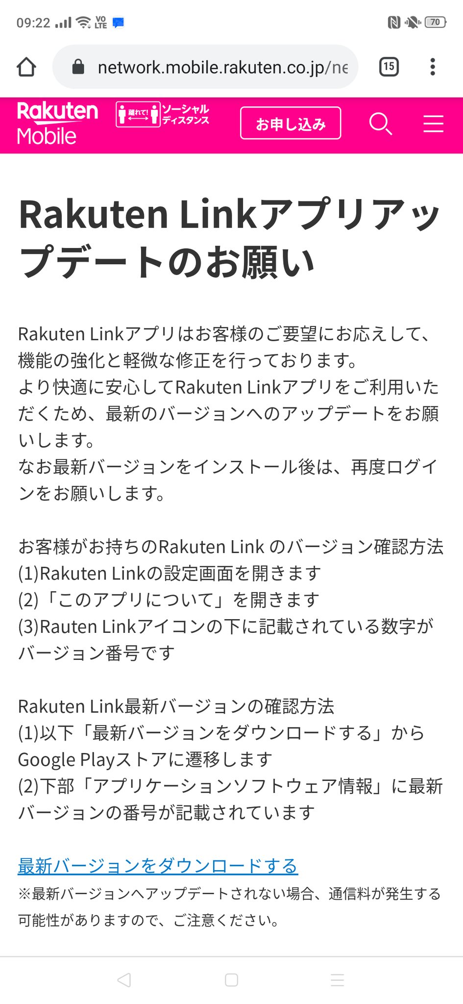 ごじ 楽天モバイルの Rakuten Linkアップデートのお願い が消えない
