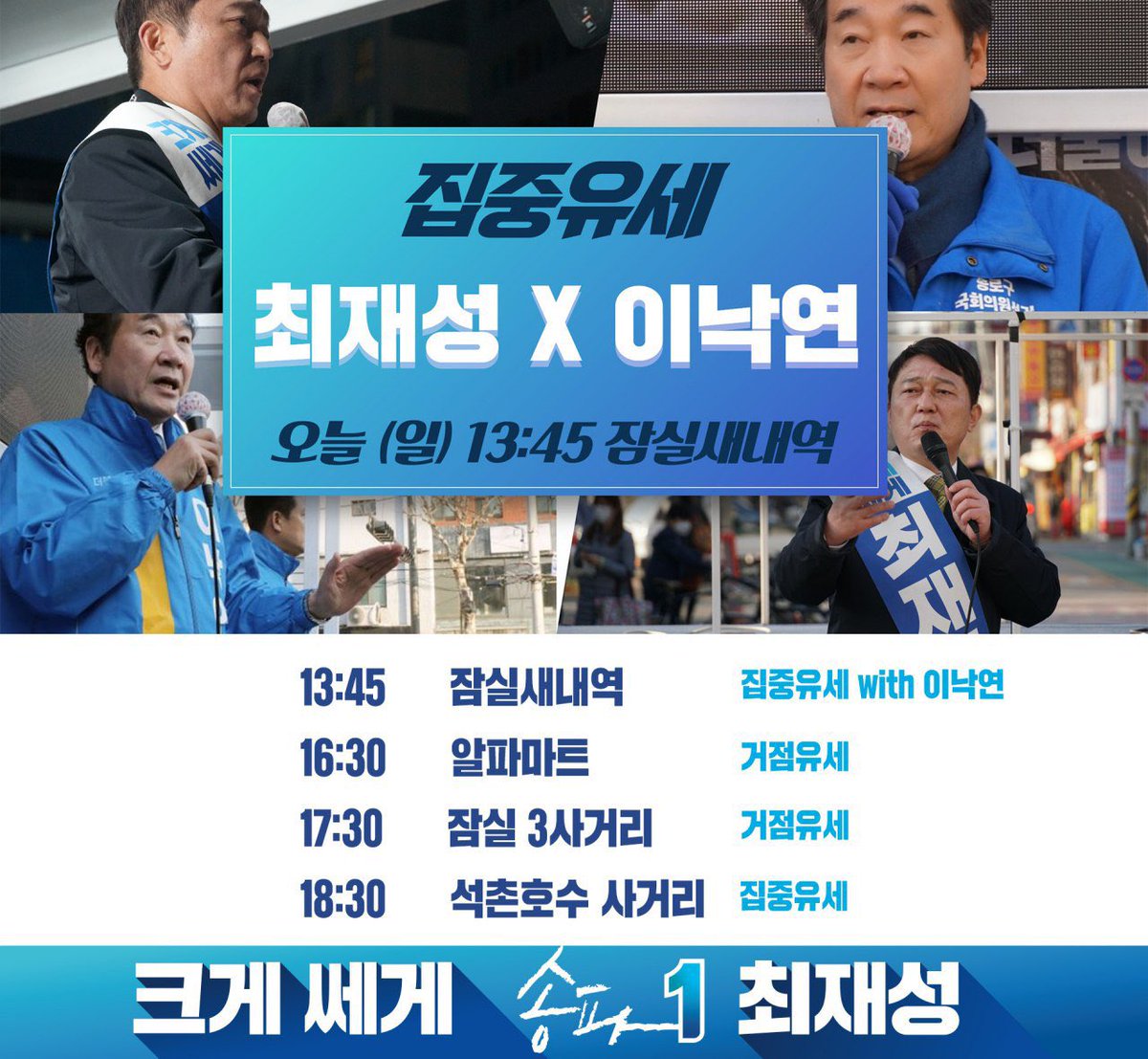 오늘 잠실새내역부터 석촌호수 사거리까지
여러분의 힘을 모아 송파를 파랗게 물들여주세요!!