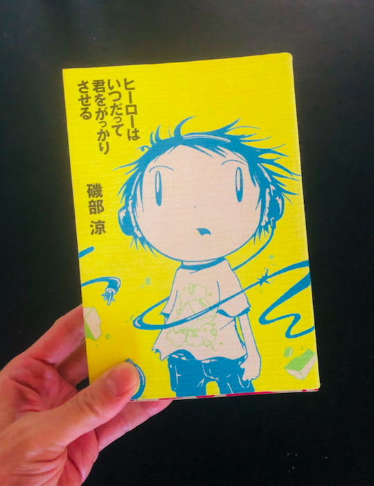 Egaitsu Hiroshi A Twitter 磯部涼さんはこの ヒーローはいつだって君を がっかりさせる から 川崎 まで そして現在連載している幾つかの記事でも それまで見えなかった人たちの声や顔を取り上げてきたことで一本の筋が通っていると思い返し 私も頑張ります