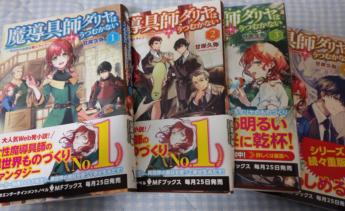 甘岸久弥 魔導具師ダリヤ6巻 服飾師ルチア No Twitter ご紹介と再読をありがとうございます