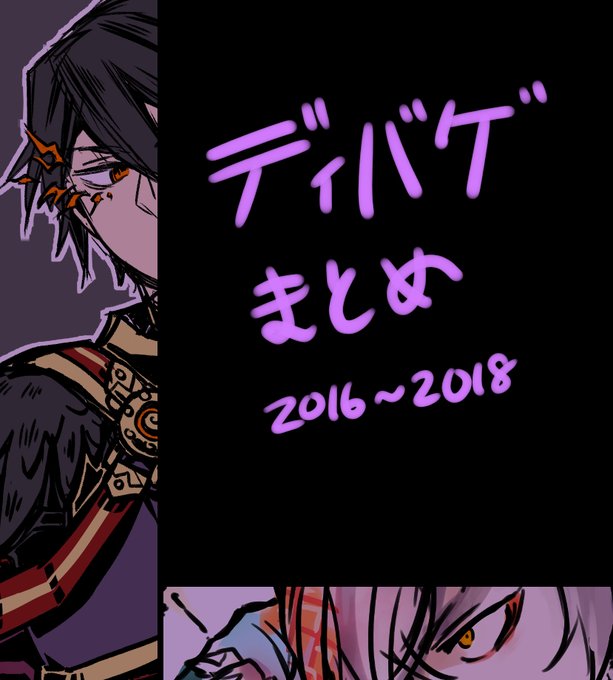 ディバゲのtwitterイラスト検索結果 ディバゲのtwitterイラスト検索結果