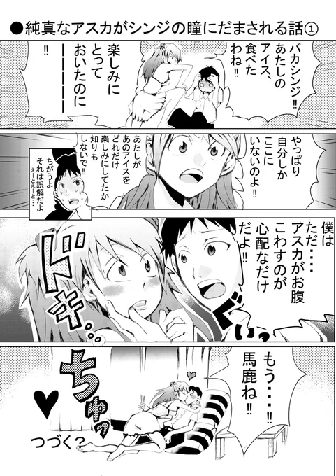 ●純真なアスカがシンジの瞳にだまされる話① #漫画 #ヱヴァンゲリヲン #Evangelion #エヴァンゲリオン #式波・アスカ・ラングレー #アスカ #碇シンジ #惣流・アスカ・ラングレー #顎クイ #キス https://t.co/Lx9YMSVRkf 