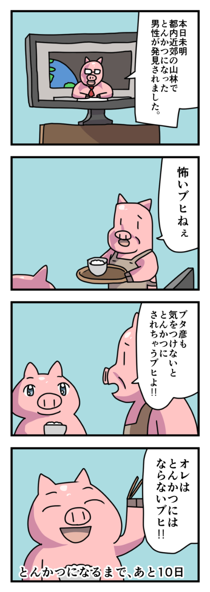 Twoucan とんかつになる豚 の注目ツイート イラスト マンガ Twoucan とんかつになる豚 の注目ツイート イラスト マンガ