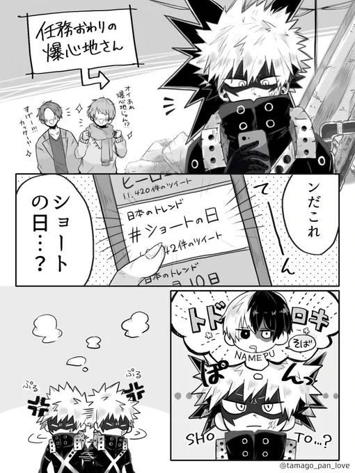 #轟爆版深夜のワンドロ一本勝負 
お題 「4月10日(ショートの日)」
ド遅刻参加失礼します…!間に合わなかった?サラッとプロヒ同棲轟爆? 