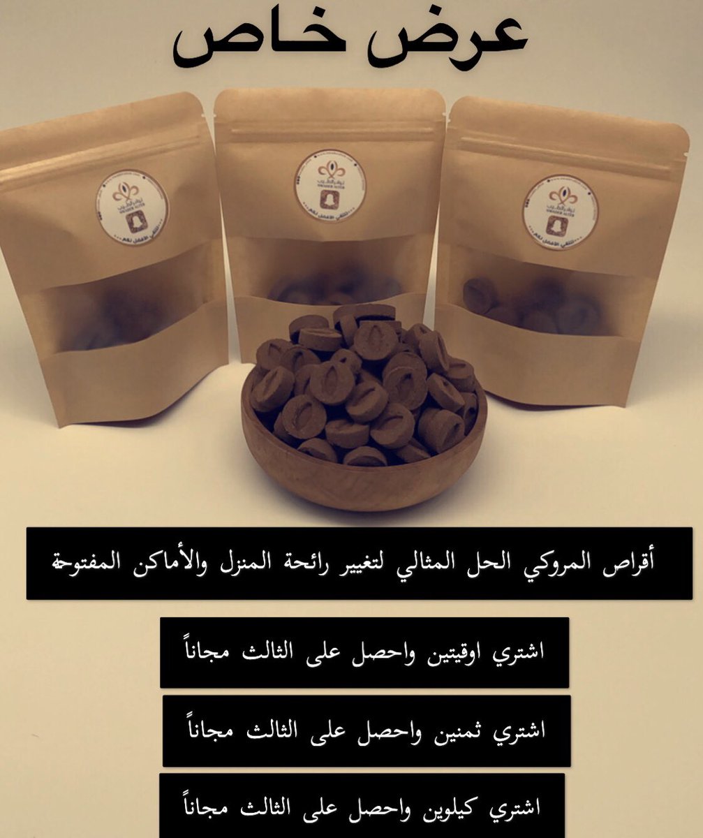 nwader_alteb's tweet photo. عرض خاص اشتري 2 والثالث مجانا ً 
أقراص تراب العود المروكي أفضل طريقة لتغيير رائحة المكان ( منزل ، مكتب ، مسجد ..وغيرها ) يناسب الأماكن المفتوحة وبديل مميز عن المعمول والعود الصناعي يستخدم دون الحاجة للفحم . 
للطلب عبر الموقع الإلكتروني 
https://t.co/u84CumplrD https://t.co/59x5SVSlUu