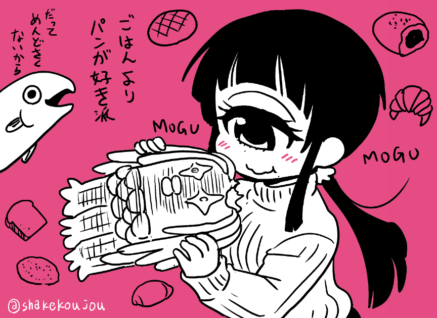 おはようございめゃす。

4月12日は「パンの日」らしいですね。
(日付間違えた!再投稿)

みなさんパン派ですか?米派ですか? 