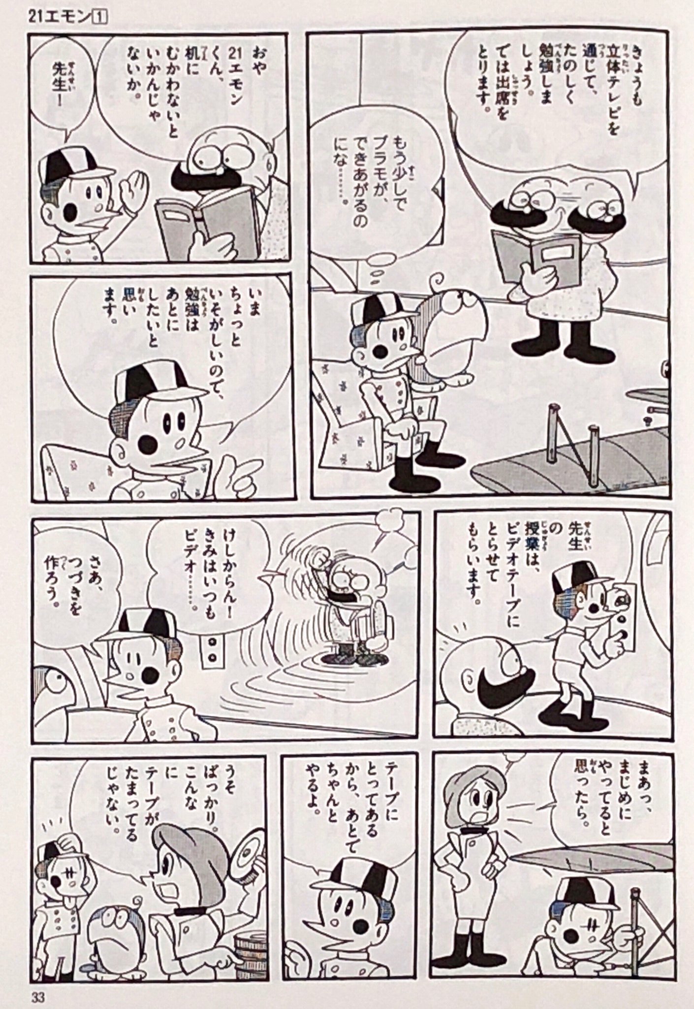 Fujiwara Yasuhiro オンライン授業の未来 藤子 F 不二雄大全集 21エモン 10 P 33 小学館より