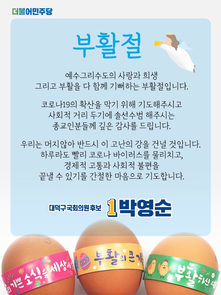 예수그리수도의 사랑과 희생 그리고 부활을 다 함께 기뻐하는 부활절입니다.

#대전 #대덕구 #박영순 #대덕구는_박영순 #선거
#부활절 #예수님 #부활 #코로나19