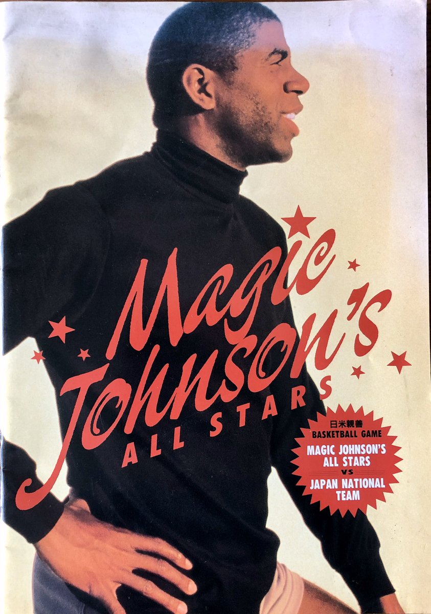 断捨離してたら1994.5マジックジョンソンオールスターズのパンフが出て