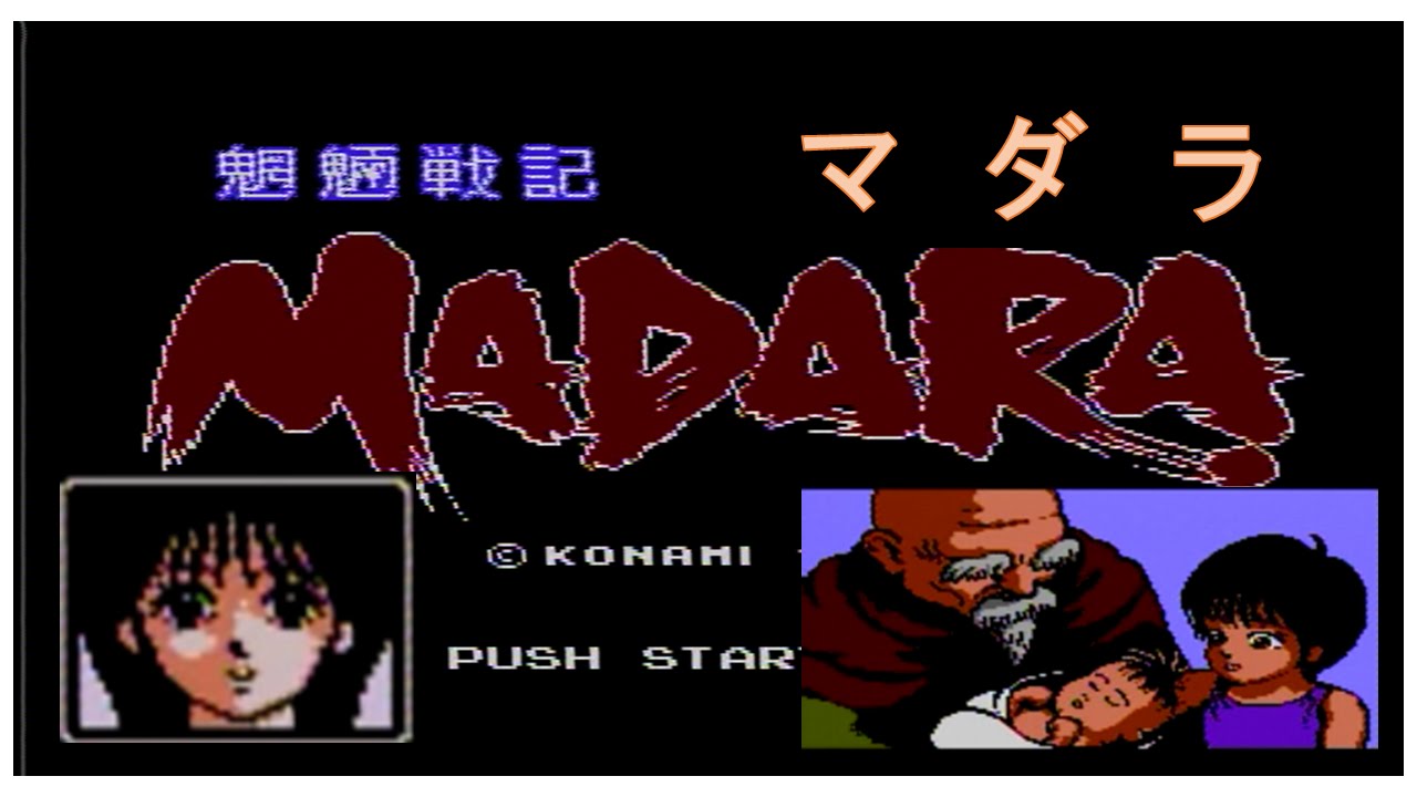 マモモン 5 魍魎戦記madara Fc 原作漫画はよく知らないが 戦闘がオートタクティクスのようなrpg 仲間 になるキャラが選択肢によっては仲間にならないなど 地味に とりあえずいいえ は許されなかった セーブデータがめちゃくちゃ消えやすく クリアまで