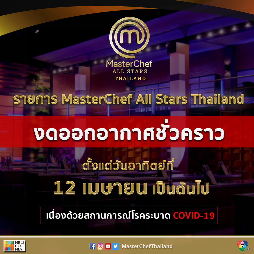 MasterChefTH's tweet photo. รายการ MasterChef All Stars Thailand ของดออกอากาศชั่วคราวตั้งแต่วันอาทิตย์ที่ 12 เม.ย. เป็นต้นไป เนื่องด้วยสถานการณ์โรคระบาด COVID-19 ทำให้ไม่สามารถถ่า��ทำรายการในช่วงนี้ได้ โดยรายละเอียดการกลับมาออกอากาศตามปกติจะแจ้งให้ทุกท่านทราบล่วงหน้าอีกครั้งค่ะ
.

#MasterChefAllStarsThailand https://t.co/2R2VwanEvM