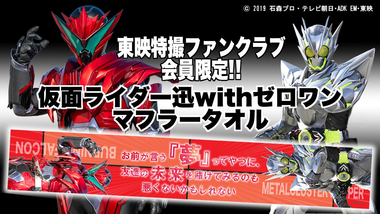 東映特撮ファンクラブ Ttfc 先週発表の ヒューマギアプログライズキーtシャツ に続き 今週は仮面ライダー迅とゼロワンのシーンからマフラータオルを製作します 赤いマフラーは正義のしるし ご応募は14日11 00から Ttfc 会員限定です 更に今