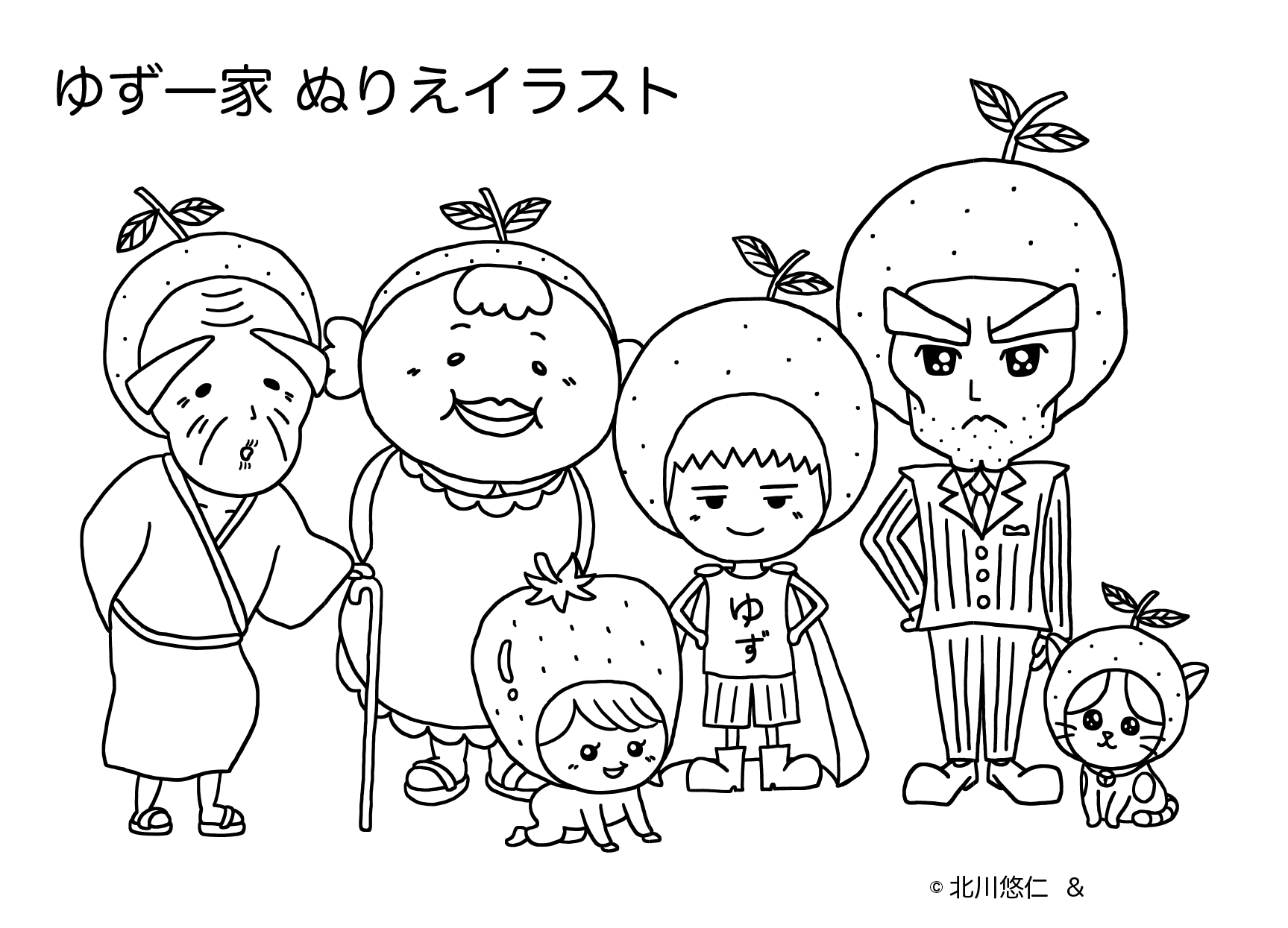 Twitter 上的 ゆず公式ツイッター 北川悠仁より ゆずマンたちゆず一家のぬりえイラストを公開 画像を保存して 是非ご自宅でぬりえを楽しんでください ゆずぬりえ のハッシュタグをつけて インスタグラムに完成したイラストをアップしていただいた方のところに