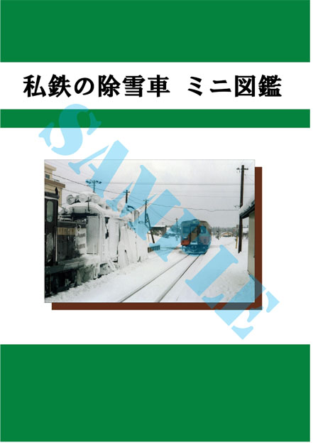 irumagun's tweet image. 2016年に紙媒体で頒布した『私鉄の除雪車 ミニ図鑑』をPDFで再版します!
全国の私鉄42社局46線区の現役の除雪車を平易に紹介。
過去の車両についても主なものを雪かき車・モーターカー・機関車などに分けて取り上げています。
PDF版では掲載写真をカラー化しました!
ibaragiya.booth.pm/items/1969494