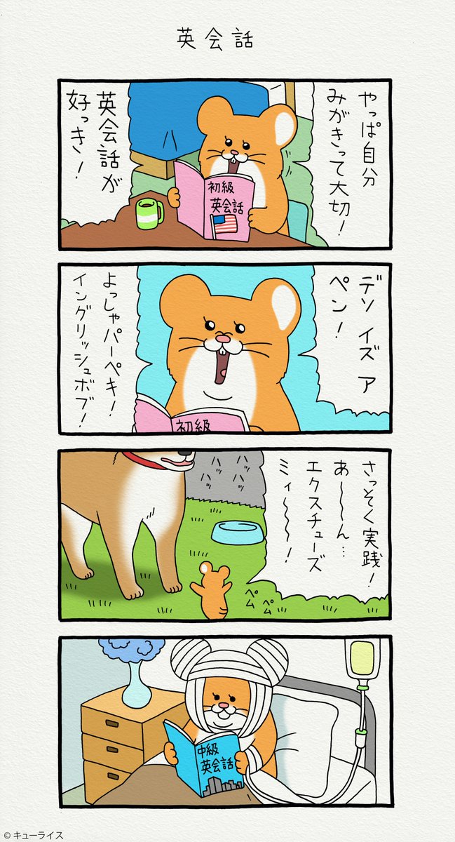 4コマ漫画スキネズミ 「英会話」https://t.co/tOL23QGLnT 