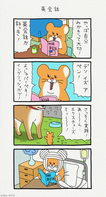 4コマ漫画スキネズミ 「英会話」 