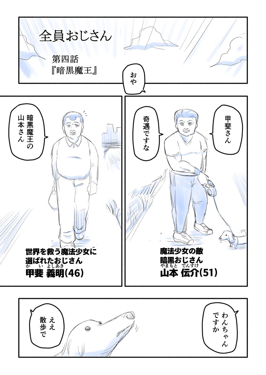 『全員おじさん』第四話
#全員おじさん 