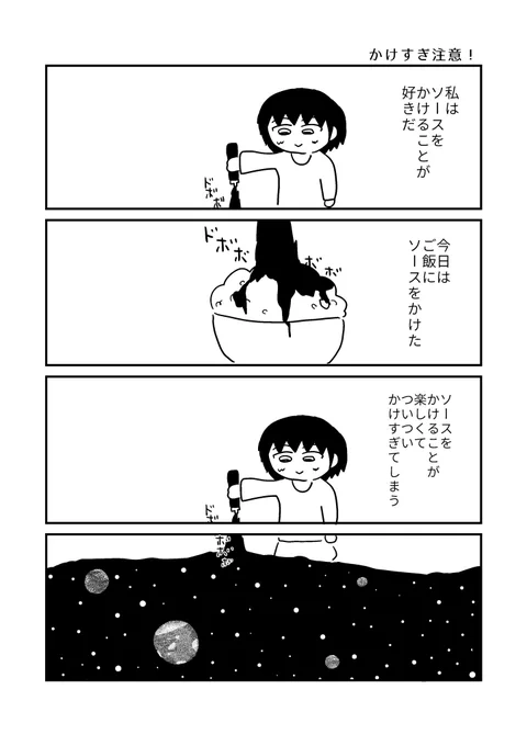 【マンガ】
かけすぎ注意! 