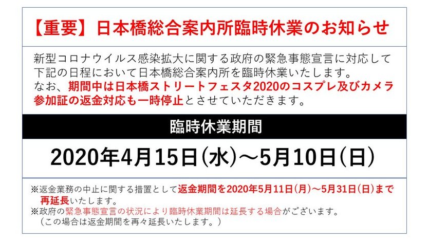日本橋総合案内所の臨時休業（4月15日～5月10日の間）に伴い、この間の参加証返金対応は一時停止となりますが、返金対応期間を5月31日まで再々延長いたしますので、皆様におかれましては無理をなさらずご来場くださいますようお願い申し上げます。
#ストフェス #ストリートフェスタ