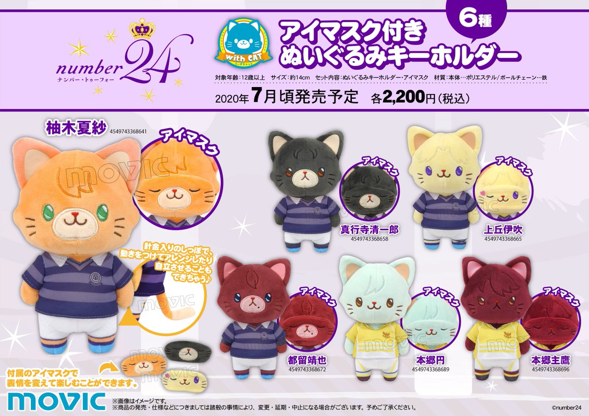 ট ইট র ムービック宣伝中の人 Number24 Withcatアイマスク付きぬいぐるみキーホルダー 針金が入っているしっぽで動きを アイマスクで表情を変えられます 一緒におでかけしてください 確実に手に入るご予約期間は 本日 4月12日 日 まで